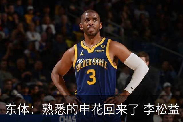 东体：熟悉的申花回来了 李松益“即插即用”将获更多用武之地