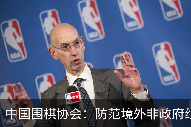 中国围棋协会：防范境外非政府组织违规开展围棋活动