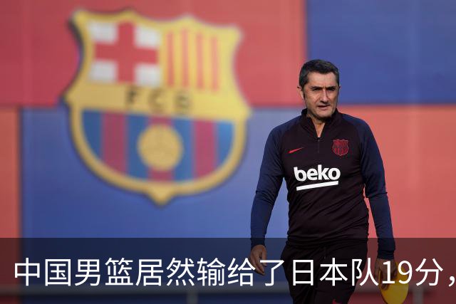 中国男篮居然输给了日本队19分，郭士强从选人和临场指挥都有问题