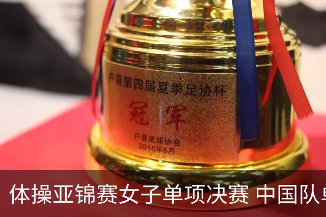 体操亚锦赛女子单项决赛 中国队单日斩获两金