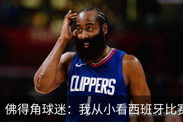 佛得角球迷：我从小看西班牙比赛长大 能拿到一分不可思议