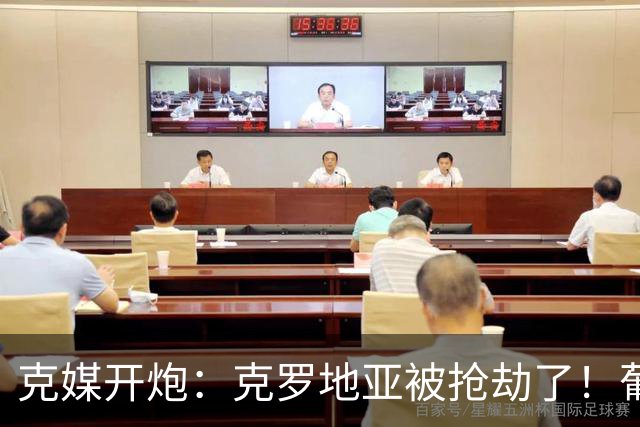 克媒开炮：克罗地亚被抢劫了！葡萄牙12人作战，FIFA偏向强队
