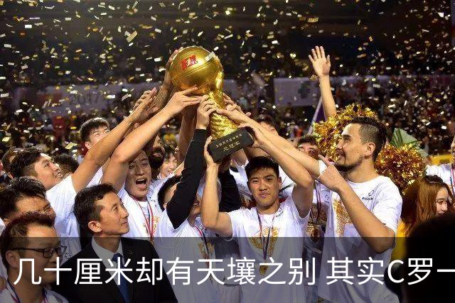 几十厘米却有天壤之别 其实C罗一直在做自己