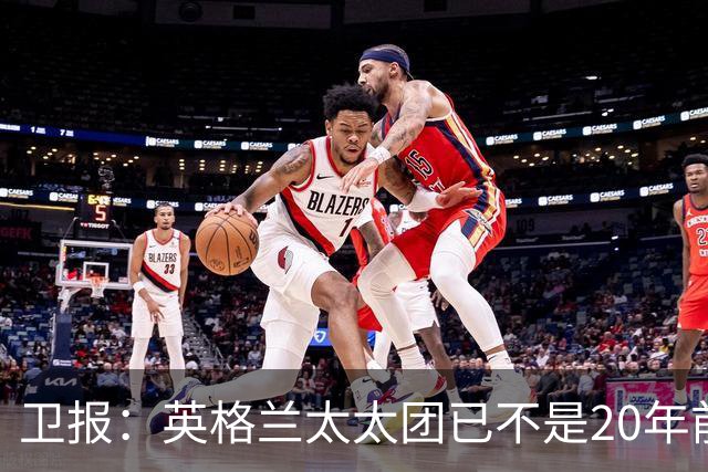 卫报：英格兰太太团已不是20年前那般，如今大部分有事业也很低调