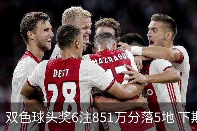 双色球头奖6注851万分落5地 下期福运奖回归