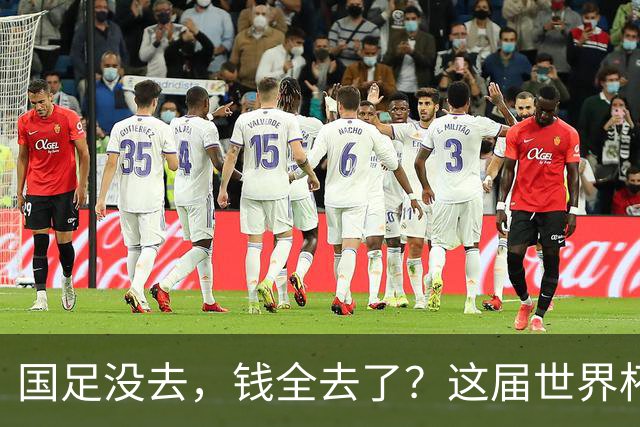 国足没去，钱全去了？这届世界杯，中国企业已经砸了30亿