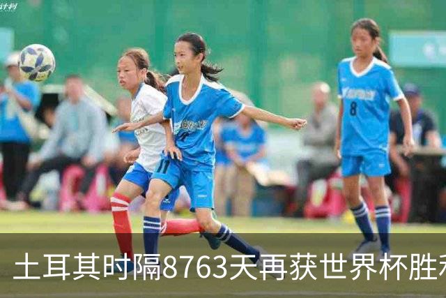 土耳其时隔8763天再获世界杯胜利 星月军团昂首挥别美加墨