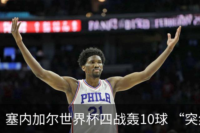 塞内加尔世界杯四战轰10球 “突然断电”葬送大好局面