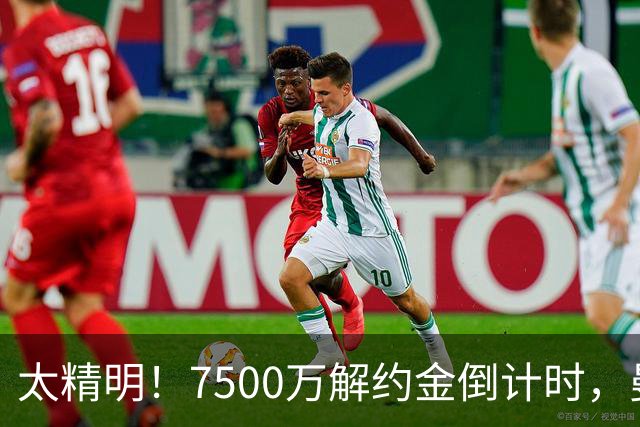 太精明！7500万解约金倒计时，曼联放弃8500万溢价，捡漏真核?