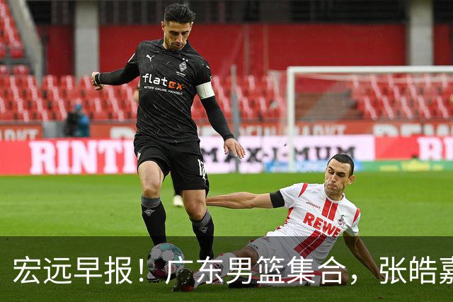 宏远早报！广东男篮集合，张皓嘉归队，徐杰美国特训，胡明轩杜润旺养伤，主教练未见身影！