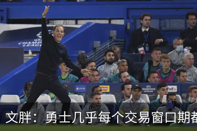 文胖：勇士几乎每个交易窗口期都要尝试大手笔 大多数时候失败了