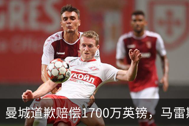 曼城道歉赔偿1700万英镑，马雷斯卡“坑惨”切尔西，接班瓜帅被吐槽