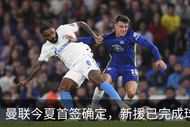 曼联今夏首签确定，新援已完成球队体检，夏窗第二笔引援也快来了