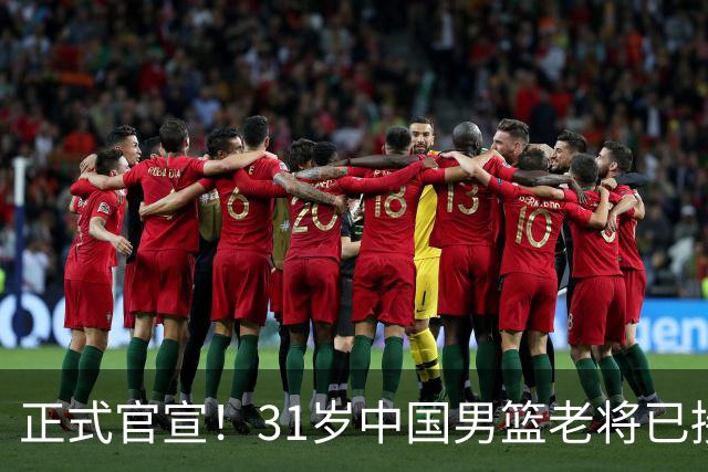正式官宣！31岁中国男篮老将已接任国家队队长，球迷：他有号召力