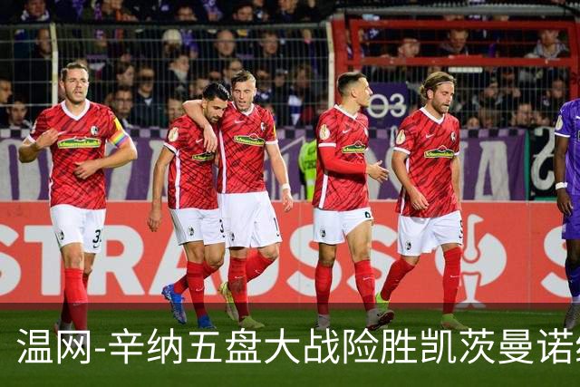 温网-辛纳五盘大战险胜凯茨曼诺维奇 梅总胡尔卡奇晋级