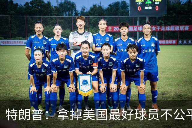 特朗普：拿掉美国最好球员不公平 只要求复核无关决定