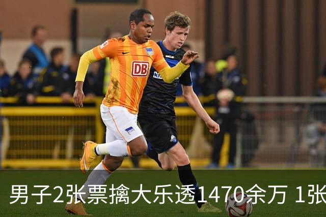 男子2张票擒大乐透1470余万 1张临时改号错失1等