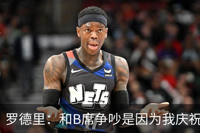 罗德里：和B席争吵是因为我庆祝了他的失误 葡萄牙应该为C罗自豪