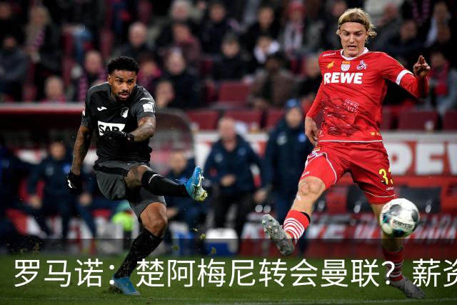 罗马诺：楚阿梅尼转会曼联？薪资和皇马态度是两大障碍