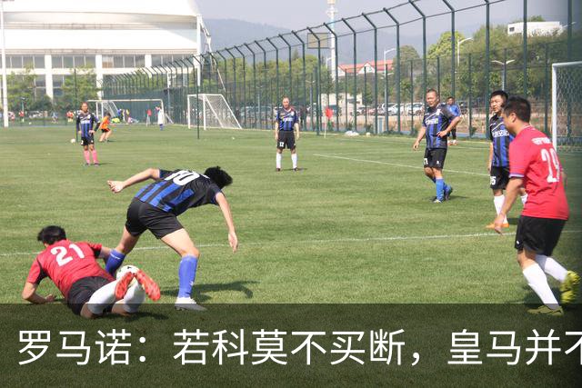 罗马诺：若科莫不买断，皇马并不打算留下帕斯，对其标价超6000万