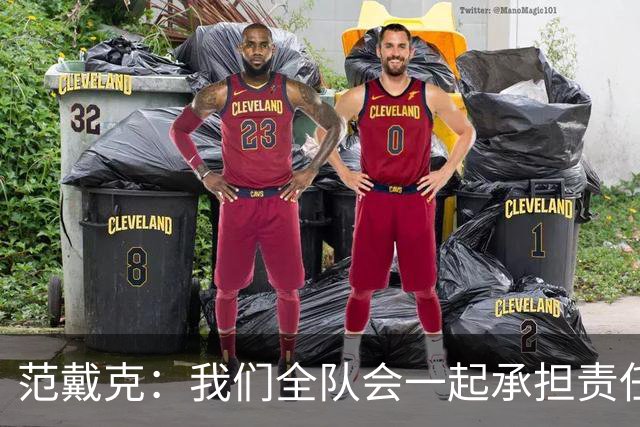 范戴克：我们全队会一起承担责任 我没罚点球是教练安排