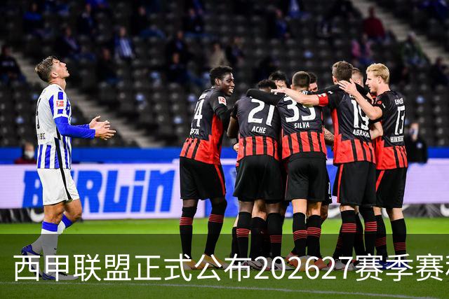 西甲联盟正式公布202627赛季赛程