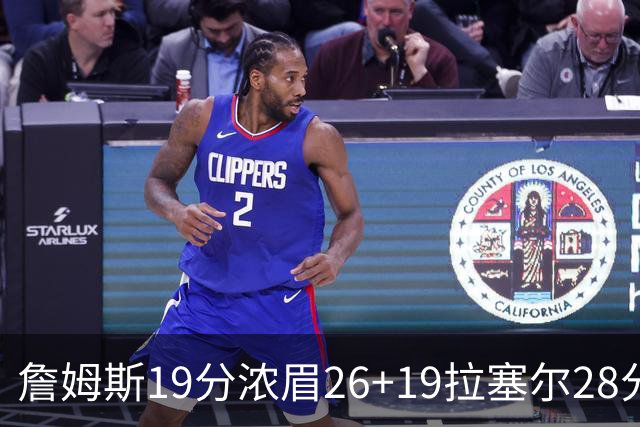 詹姆斯19分浓眉26+19拉塞尔28分 湖人险胜魔术