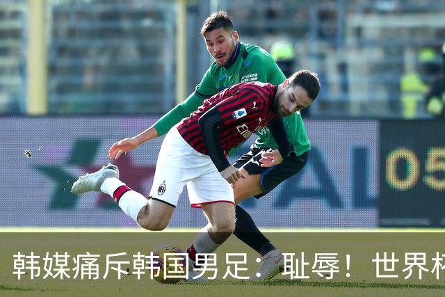 韩媒痛斥韩国男足：耻辱！世界杯历史最差成绩，未能争胜+不配晋级32强