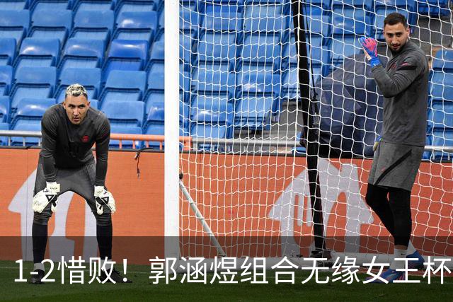 1-2惜败！郭涵煜组合无缘女王杯网球赛女双决赛