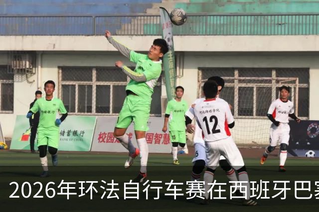 2026年环法自行车赛在西班牙巴塞罗那开赛