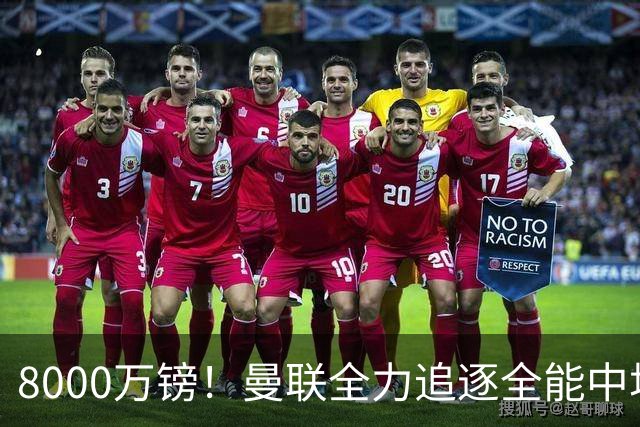 8000万镑！曼联全力追逐全能中场铁闸，英超数据碾压一众豪门巨星
