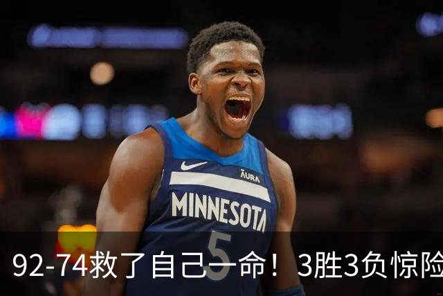 92-74救了自己一命！3胜3负惊险晋级，郭士强还配继续带中国男篮？