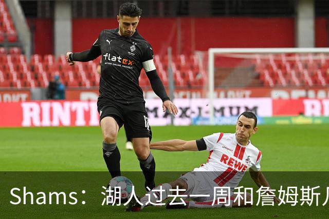 Shams：湖人过去一周和詹姆斯几乎零沟通 至今没给他开出报价