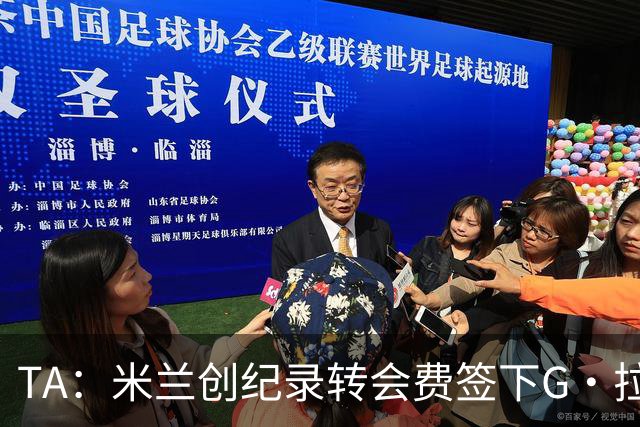 TA：米兰创纪录转会费签下G·拉莫斯 球员希望为阿莫林效力