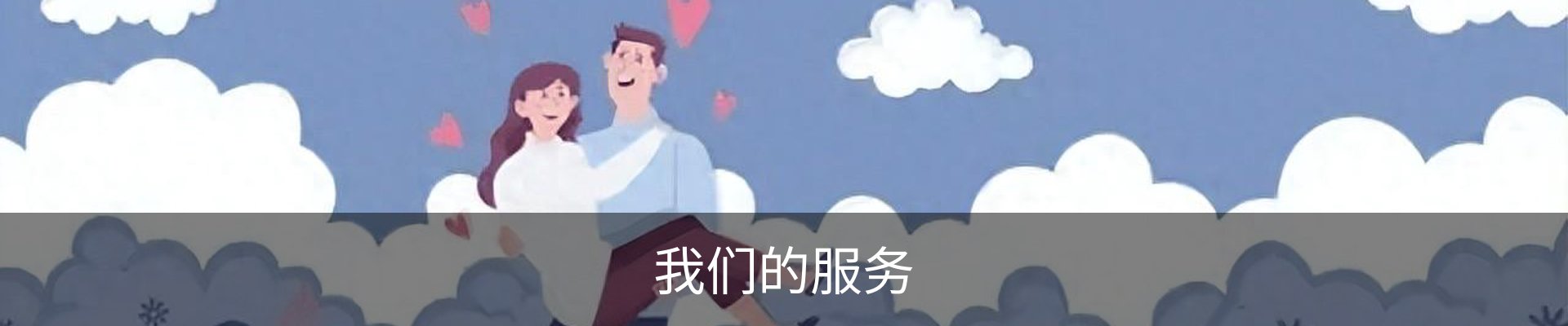 我们的服务
